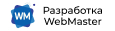Вебмастер - разработка и продвижение сайтов г. Киров Вебмастер - разработка и продвижение сайтов г. Киров
